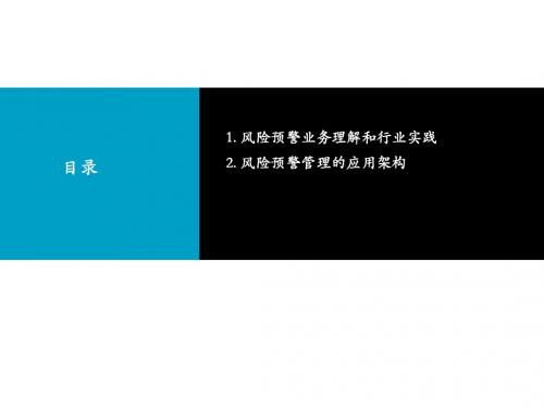 信贷业务风险预警  ppt课件