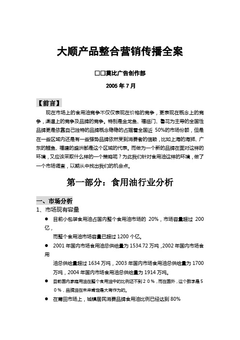某食用油整合营销传播全案