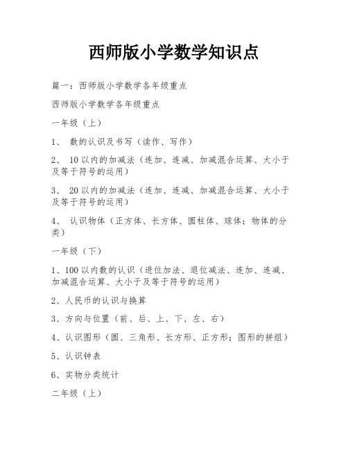 西师版小学数学知识点