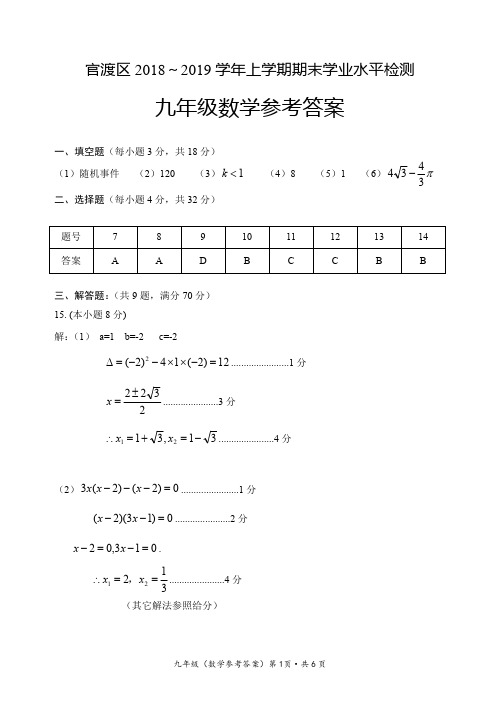 云南省昆明市官渡区2018--2019学年上学期九年级数学期末考参考答案