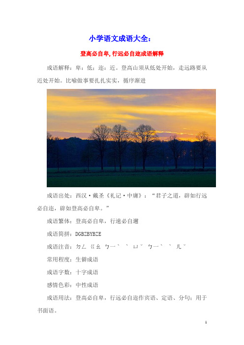 小学语文成语大全：登高必自卑行远必自迩成语解释