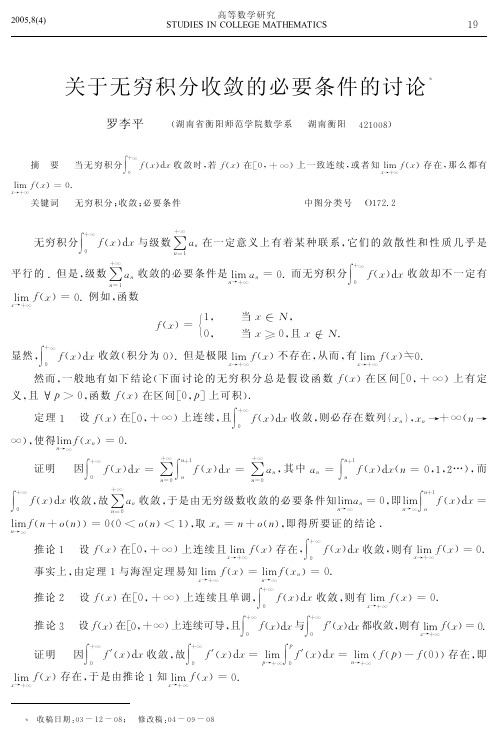 关于无穷积分收敛的必要条件的讨论