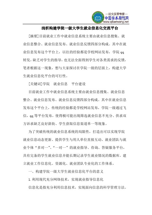 构建学院一级大学生就业信息化交流平台