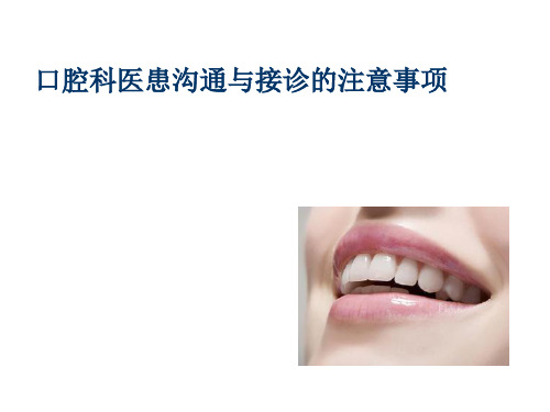 口腔科沟通和接诊注意事项ppt课件