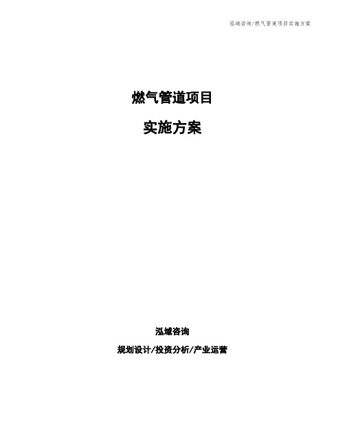 燃气管道项目实施方案