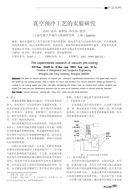 真空预冷工艺的实验研究