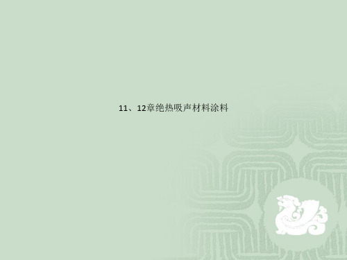 11、12章绝热吸声材料涂料