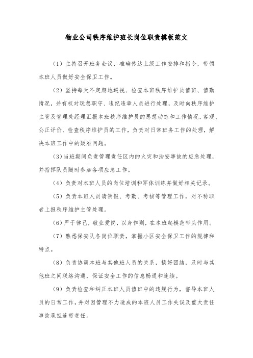 物业公司秩序维护班长岗位职责模板范文