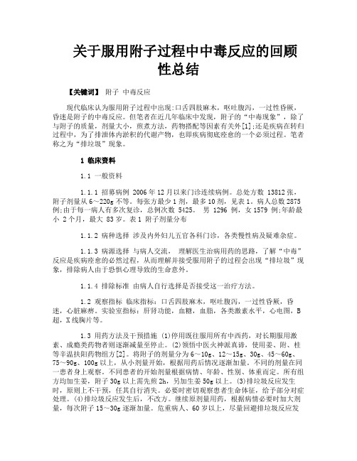 关于服用附子过程中中毒反应的回顾性总结