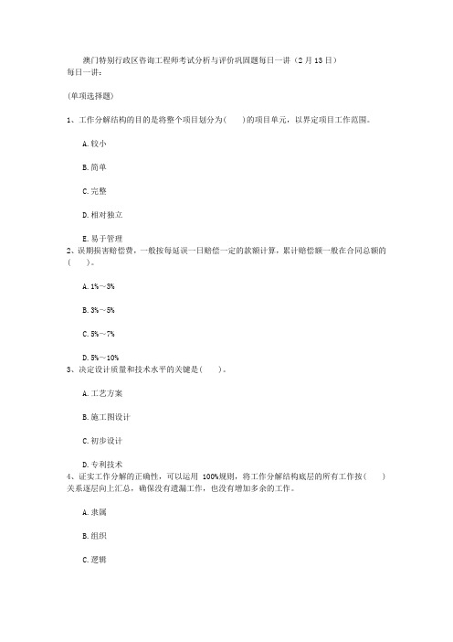 澳门特别行政区咨询工程师考试分析与评价巩固题每日一讲(2月13日)