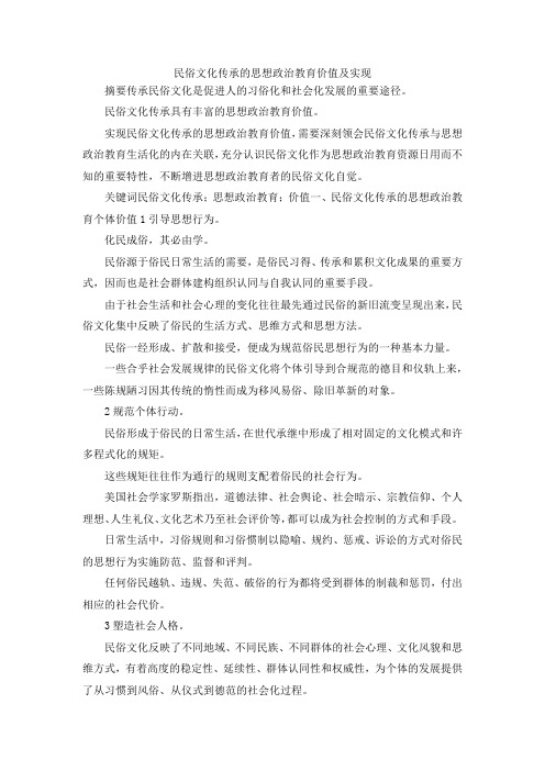 最新-民俗文化传承的思想政治教育价值及实现 精品
