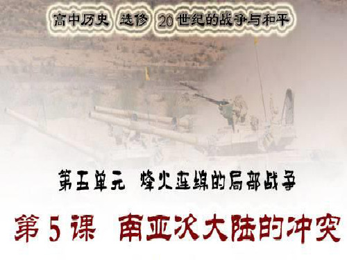 人教高中历史选修3 5.5南亚次大陆的冲突 (共16张PPT)