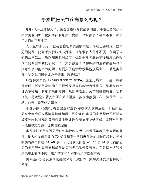 手指肿胀关节疼痛怎么办呢？
