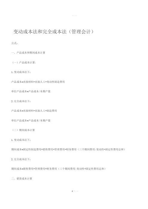变动成本法和完全成本法