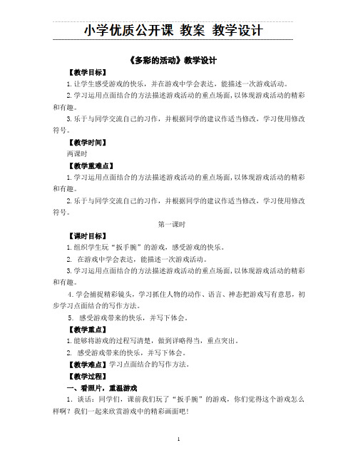 六年级上册语文教案-第二单元 习作：多彩的活动｜部编版