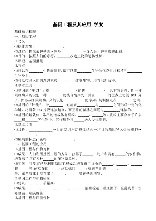 高中生物人教版必修2基因工程及其应用 学案