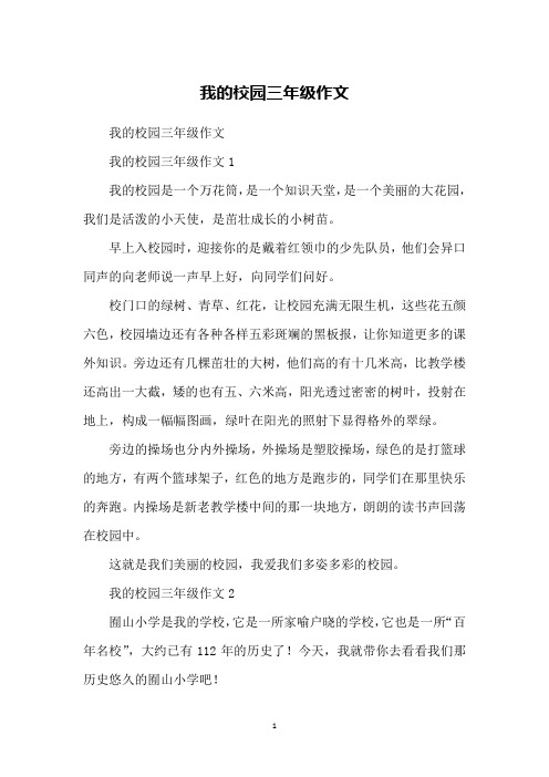 我的校园三年级作文