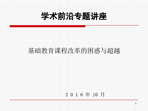 基础教育课程改革的困惑与超越PPT课件