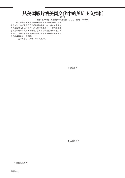 从美国影片看美国文化中的英雄主义探析