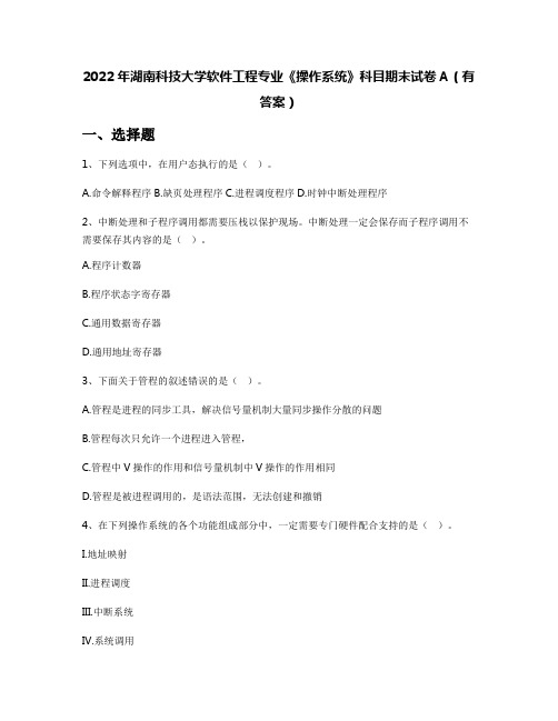 2022年湖南科技大学软件工程专业《操作系统》科目期末试卷A(有答案)