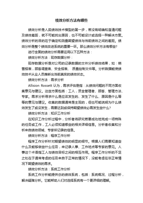 绩效分析方法有哪些