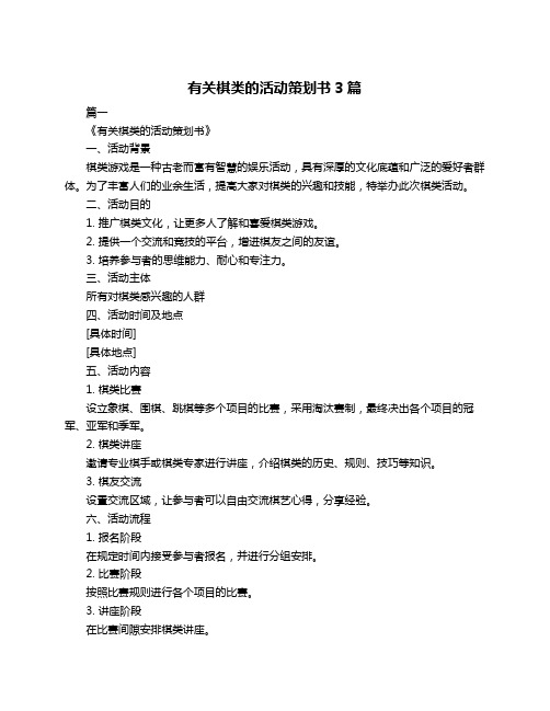 有关棋类的活动策划书3篇