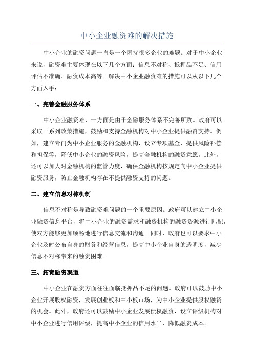 中小企业融资难的解决措施