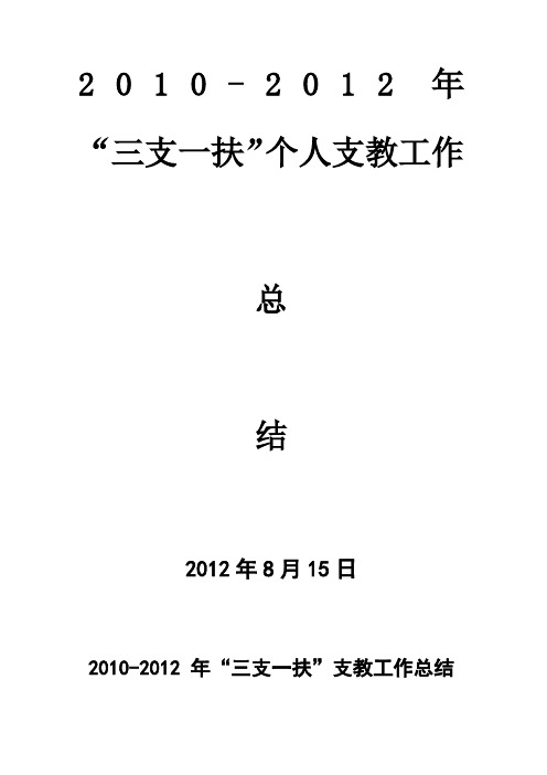 “三支一扶”支教工作总结 
