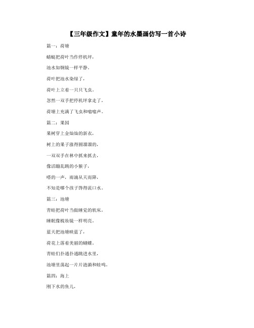 【三年级作文】童年的水墨画仿写一首小诗