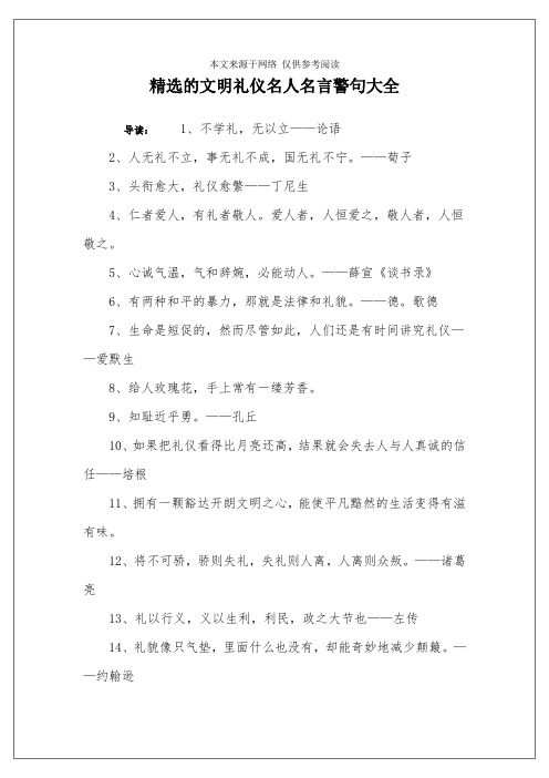 精选的文明礼仪名人名言警句大全