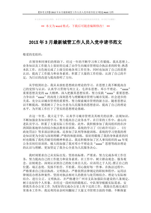 【参考文档】201X年3月最新城管工作人员入党申请书范文-精选word文档 (2页)
