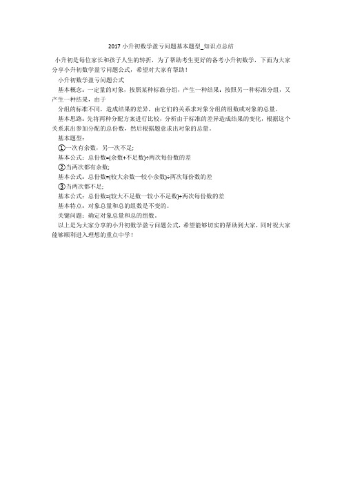 2017小升初数学盈亏问题基本题型_知识点总结 