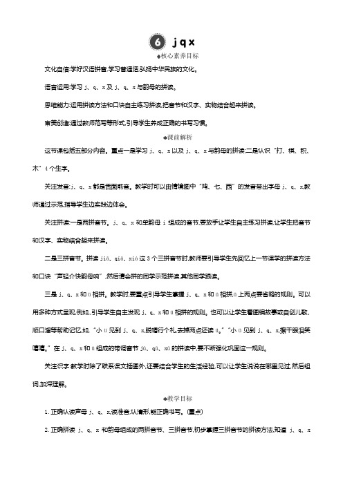 2024年部编版一年级语文上册教案及教学反思汉语拼音6 j q x 精华版教案