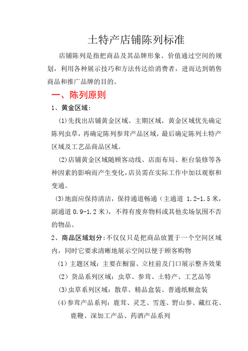 土特产店铺陈列标准