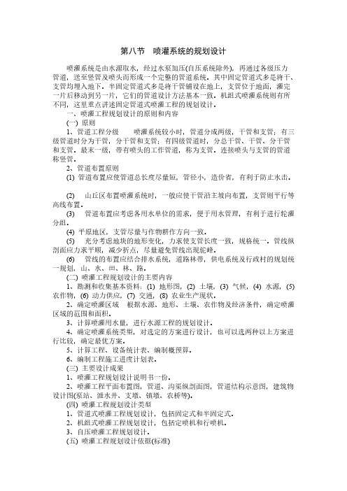 【VIP专享】喷灌系统的规划设计