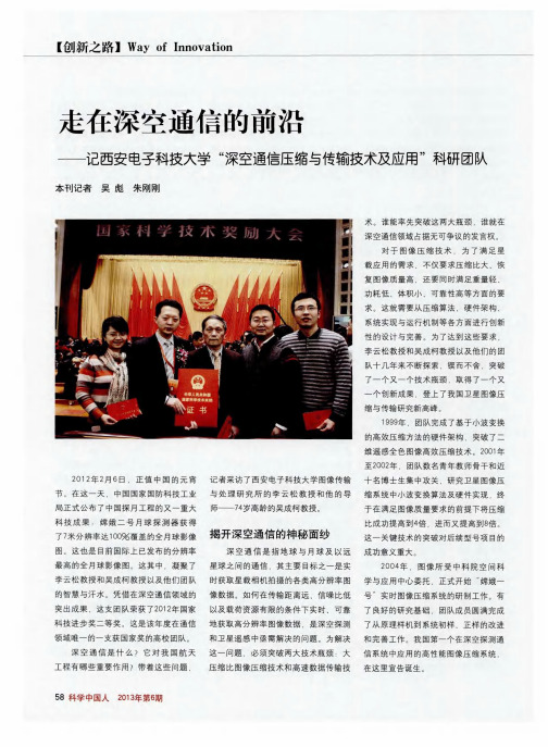 走在深空通信的前沿——记西安电子科技大学“深空通信压缩与传输技术及应用”科研团队