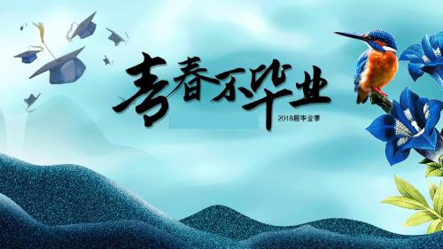 创意大学毕业季青春不毕业电子相册PPT模板