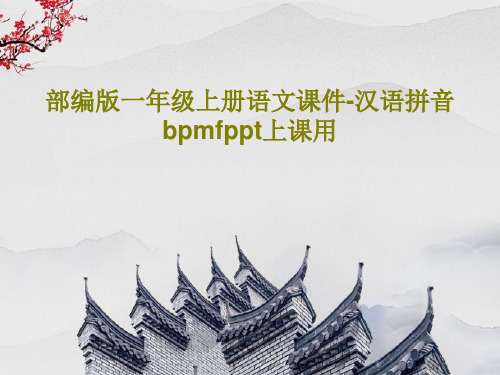 部编版一年级上册语文课件-汉语拼音 bpmfppt上课用共24页