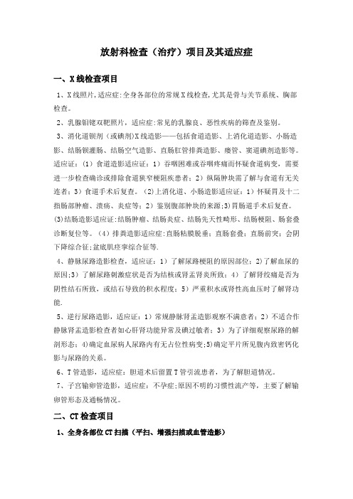 放射科检查治疗项目及其适应症