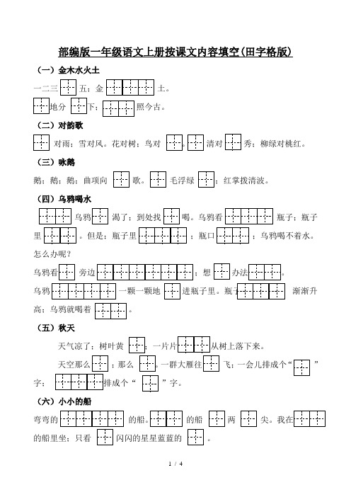 部编版一年级语文上册按课文内容填空(田字格版)