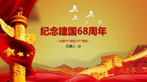纪念建国68周年盛世华诞PPT模板