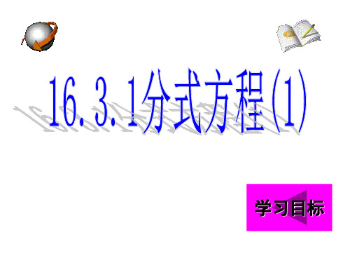 人教版16.3.1分式方程课件1