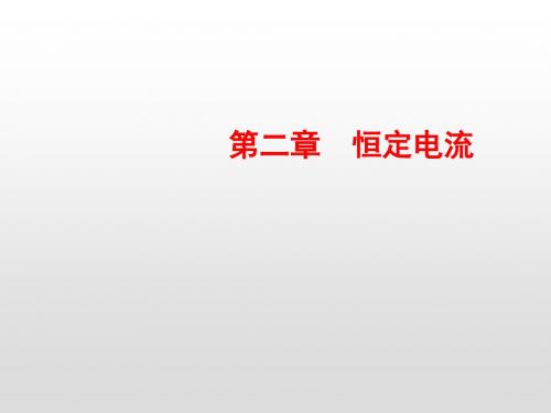新人教版物理选修3-1同步课件：实验：测绘小灯泡的伏安特性曲线