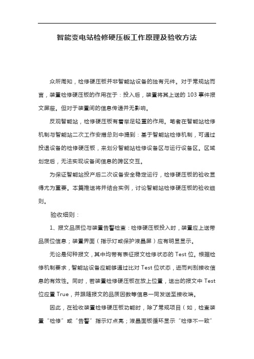 智能变电站检修硬压板工作原理及验收方法