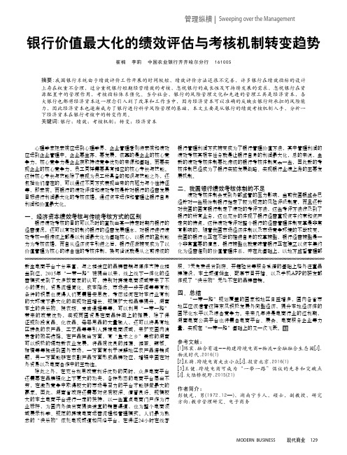 银行价值最大化的绩效评估与考核机制转变趋势