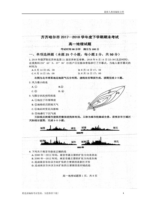 【推荐必做】黑龙江省齐齐哈尔市高一地理下学期期末考试试卷(扫描版)