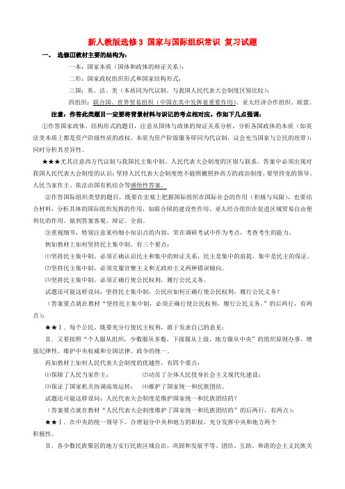 最新-高中政治 国家与国际组织常识复习试题 新人教版选修3 精品