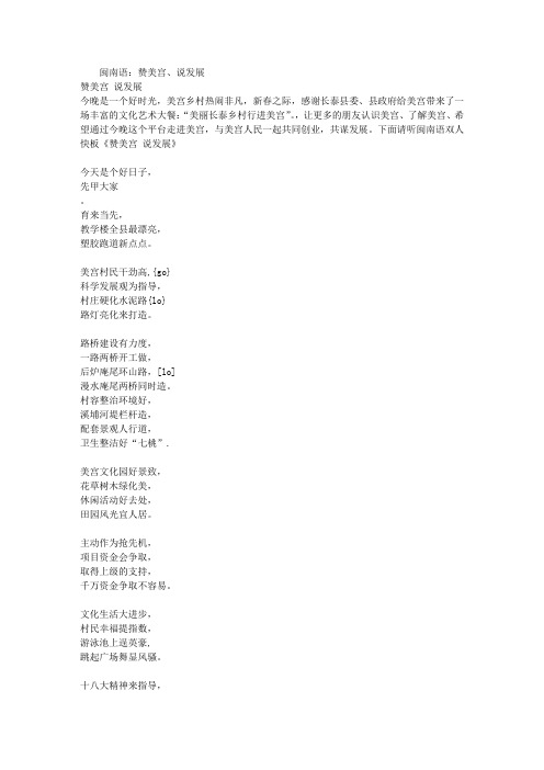 闽南语双人快板《赞美宫 说发展》