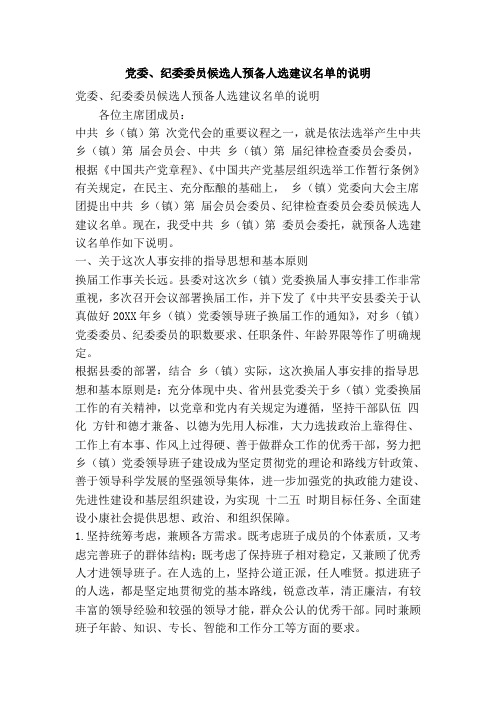 党委纪委委员候选人预备人选建议名单的说明(精简篇)