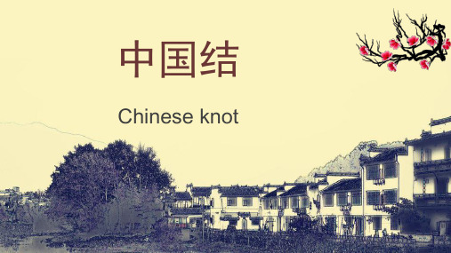 (完整版)对外汉语中国结介绍